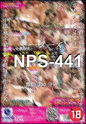 NPS-441种子