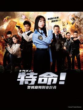 特命! 警视厅特别会计员迅雷下载