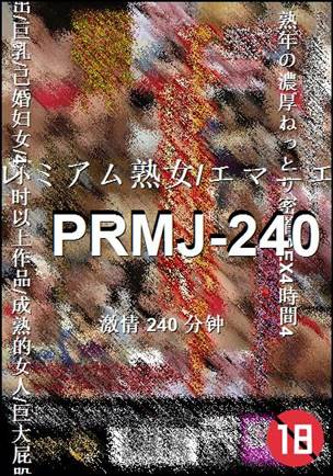 PRMJ-240种子