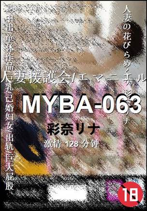MYBA-063种子