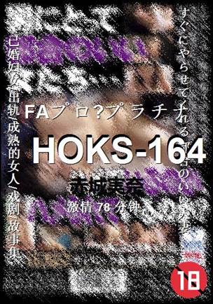 HOKS-164种子