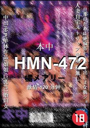 HMN-472种子