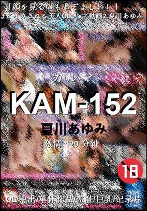 KAM-152种子