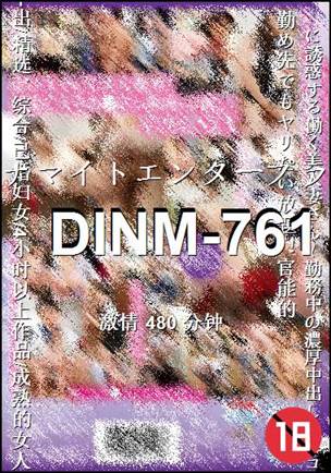 DINM-761种子