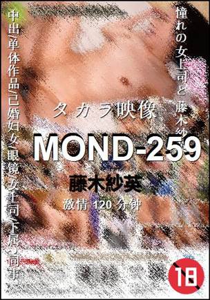 MOND-259种子