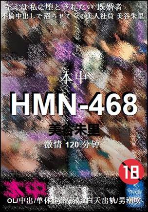 HMN-468种子