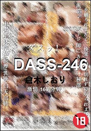 DASS-246种子