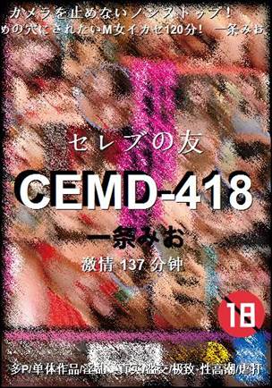 CEMD-418种子