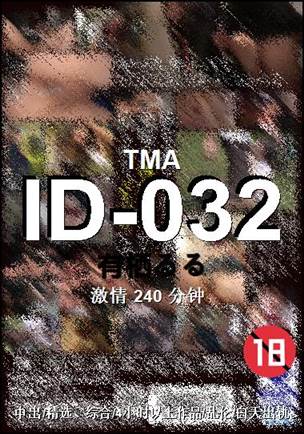 ID-032种子