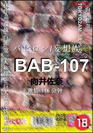 BAB-107种子