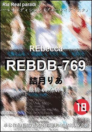 REBDB-769种子