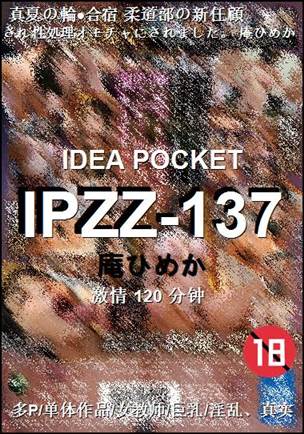 IPZZ-137种子