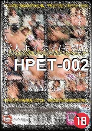 HPET-002种子