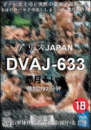 DVAJ-633