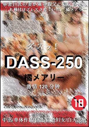 DASS-250种子