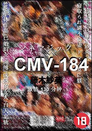 CMV-184种子