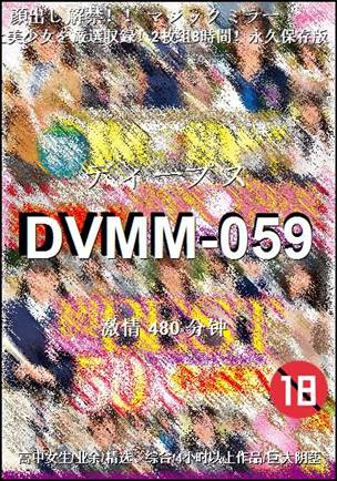 DVMM-059种子