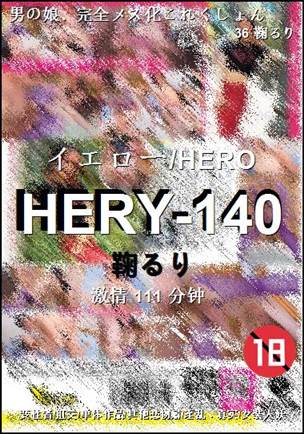 HERY-140种子