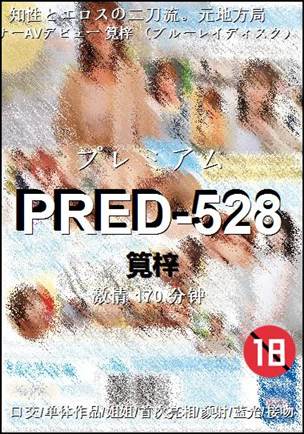 PRED-528种子