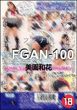 FGAN-100种子