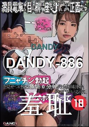 DANDY-886种子