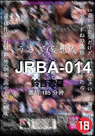 JRBA-014种子