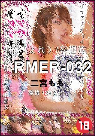 RMER-032种子
