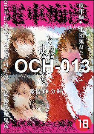 OCH-013种子
