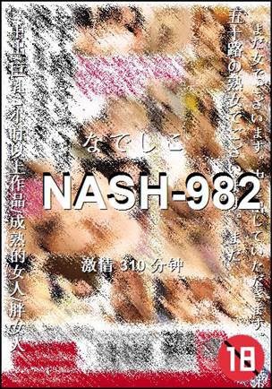 NASH-982种子