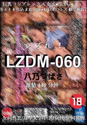 LZDM-060种子