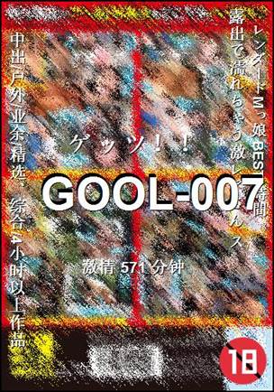 GOOL-007种子