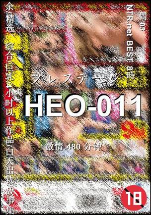 HEO-011种子