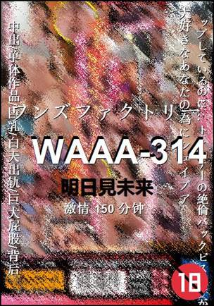 WAAA-314种子