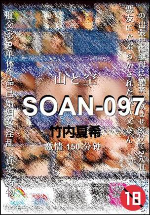 SOAN-097种子