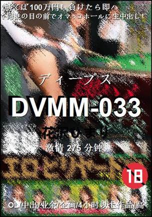 DVMM-033