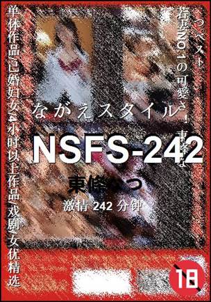 NSFS-242种子