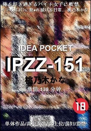 IPZZ-151种子