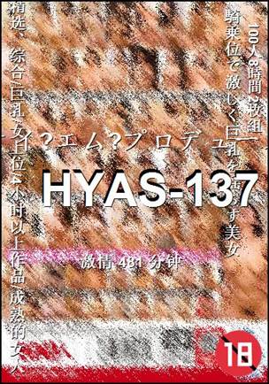 HYAS-137种子