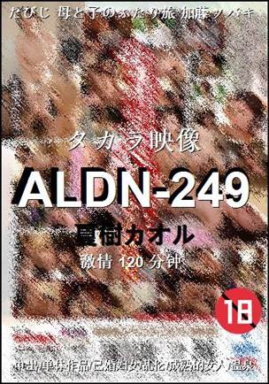 ALDN-249种子