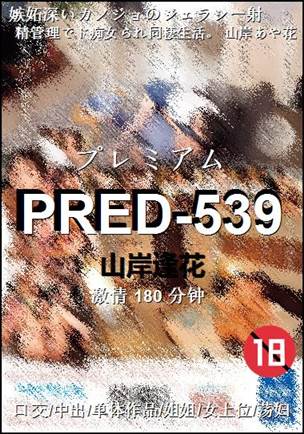 PRED-539种子