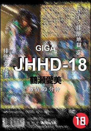 JHHD-18种子