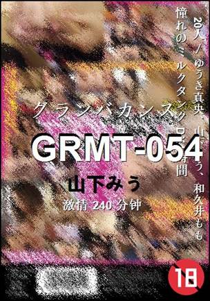 GRMT-054种子