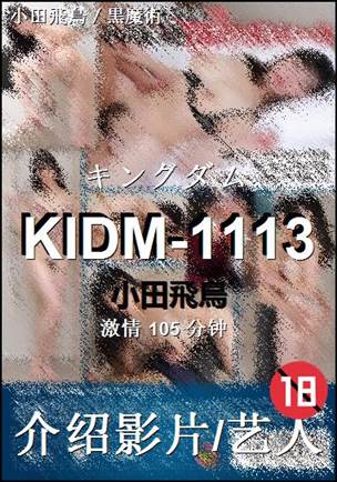 KIDM-1113种子