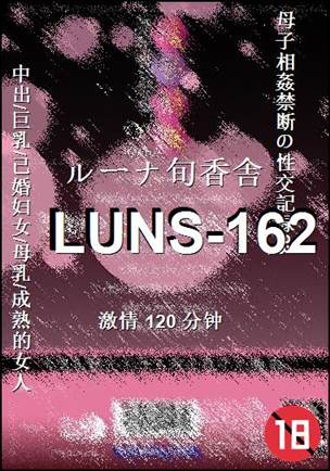 LUNS-162种子