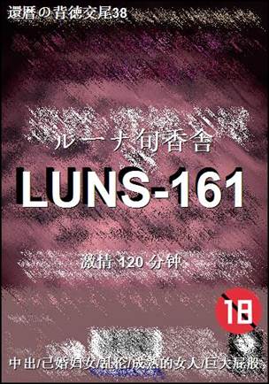 LUNS-161种子