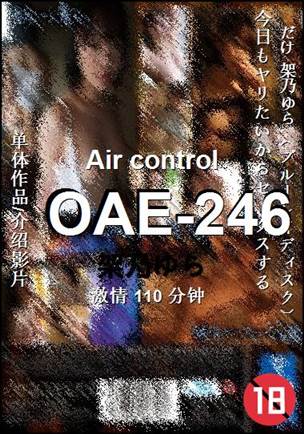 OAE-246种子