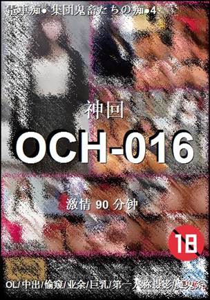 OCH-016种子