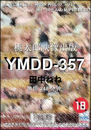 YMDD-357种子