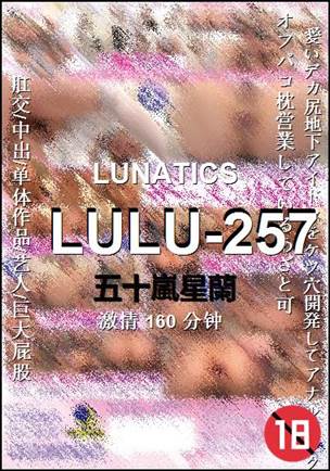 LULU-257种子