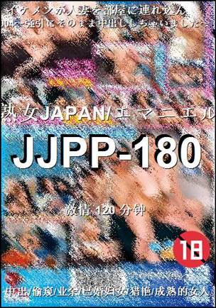 JJPP-180种子